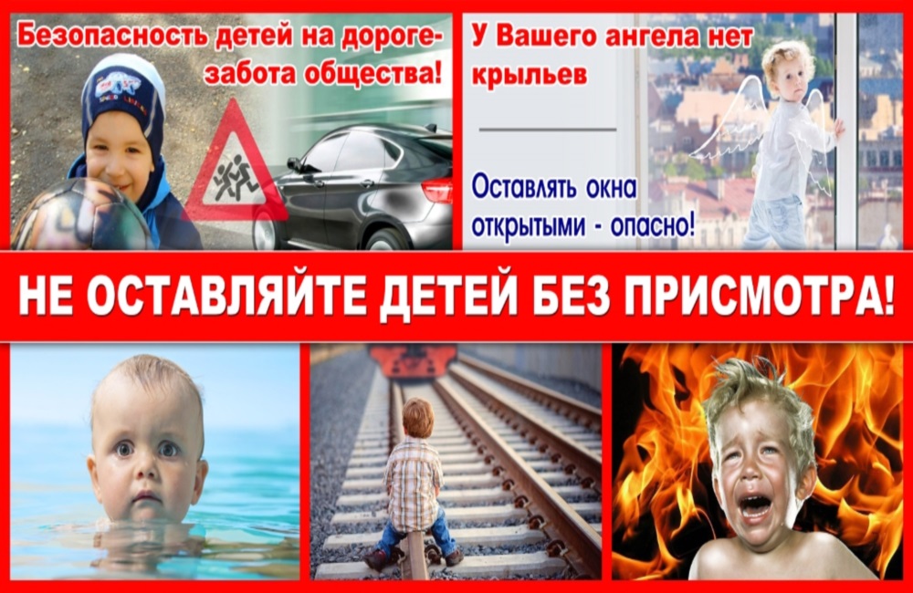 Не оставляйте детей без примотра